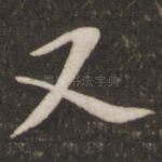 又