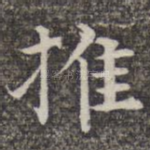 推