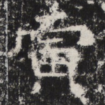 寅