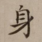 身