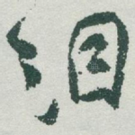 泪