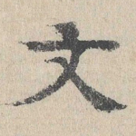 文