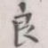 良