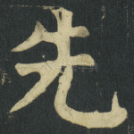 先