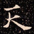 天