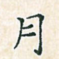 月