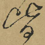 皆