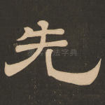 先