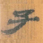 子