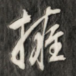 拥