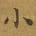 小