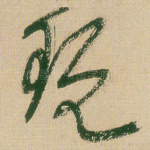 玩