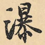 瀑