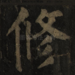 修