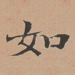 如