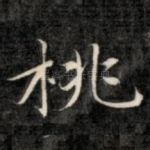 桃