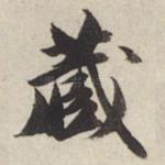 藏