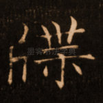 牒