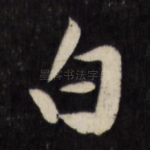 白