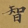 智