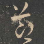 节