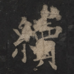 续