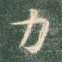 力