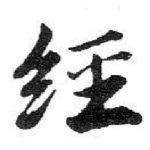 經