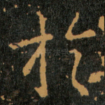 扵
