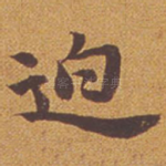 迫