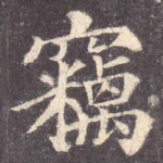窃