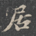 居