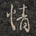 情