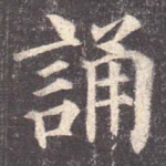 诵