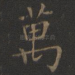 万