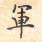 军