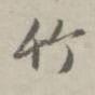 竹