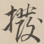 拨