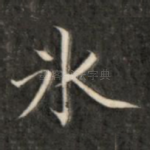 冰