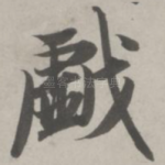 戏