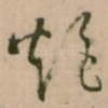 炬