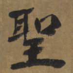聖