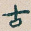 古