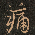 痛