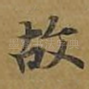 故