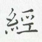 经