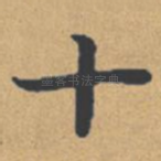 十