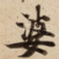 婆