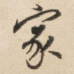家