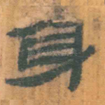 身
